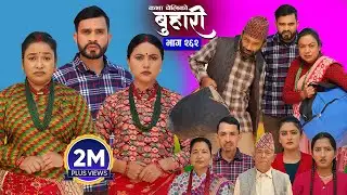बुहारी भाग - २६२ | BUHARI Episode -262 | कथा चेलीकाे | Nepali Sentimental Serial | 12th Jan 2026