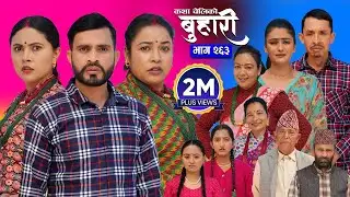 बुहारी भाग - २६३ | BUHARI Episode -263 | कथा चेलीकाे | Nepali Sentimental Serial | 19th Jan 2026