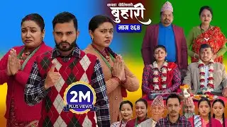 बुहारी भाग - २६४ | BUHARI Episode -264 | कथा चेलीकाे | Nepali Sentimental Serial | 26th Jan 2026