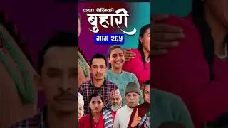 बुहारी भाग - २६५😭 | BUHARI Episode -265 | कथा-चेलीको | Nepali Sentimental Serial🥲 | 2nd Feb 2026
