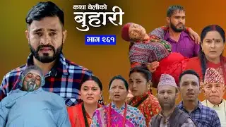 Buhari New episode 261 || बुहारी भाग २६१ समीक्षा || sentimental Serial #buharinayabhag