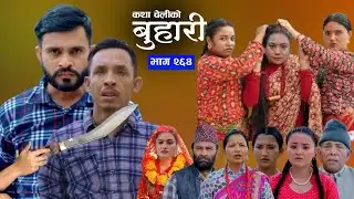 Buhari New episode 264|| बुहारी भाग २६४ समीक्षा || sentimental Serial #buharinew