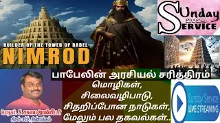 பாபேலின் அரசியல் சரித்திரம் | Builder of The Tower of Babel NIMROD |  மேலும் பல தகவல்கள் | BY.PETER