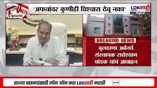 Buldhana | अर्बनची तिजोरी भक्कम,अफवांवर विश्वास ठेवू नका ;संस्थापक Radheshyam Chandak यांचे आवाहन