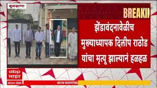 Buldhana Dilip Rathod : बुलढाण्यात झेंडावंदनाची तयारी सुरु असतानाच मुख्याध्यापकाचा मृत्यू
