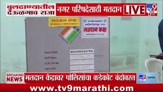 Buldhana Local Body Elections | बुलढाण्यातील देऊळगाव राजा नगर परिषदेसाठी मतदान