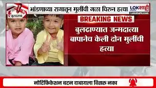Buldhana News | धक्कादायक! नवरा बायकोच्या भांडणाच्या रागातून जन्मदात्या बापानेच संपवलं लेकींना