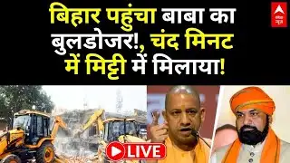 Bulldozer Action in Bihar News LIVE: बिहार पहुंचा बाबा का बुलडोजर!, चंद मिनट में मिट्टी में मिलाया!