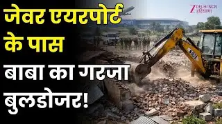 Bulldozer Action In Greater Noida Live: जेवर एयरपोर्ट के पास जमकर चला बुलडोजर | UP | CM Yogi