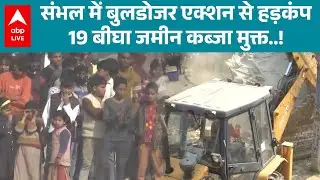 Bulldozer Action in Sambhal: संभल में बुलडोजर एक्शन से हड़कंप, 19 बीघा जमीन कब्जा मुक्त..! |ABPLIVE