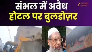Bulldozer Action in Sambhal : अवैध निर्माण पर प्रशासन का एक्शन, सईउद्दीन के अरमान पर बुलडोजर |