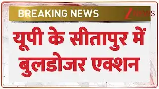Bulldozer Action In Sitapur: यूपी के सीतापुर में बुलडोजर एक्शन, सरकारी जमीन खाली कराया! Zee News