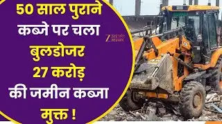 Bulldozer Action in Sitapur: अवैध कब्जे पर बुलडोजर एक्शन, DM के निर्देश पर बड़ी कार्रवाई !