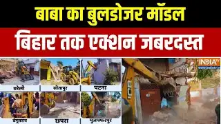 Bulldozer Action In UP & Bihar: बाबा का बुलडोजर मॉडल, बिहार तक एक्शन जबरदस्त | Trending News