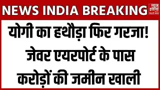 Bulldozer Action : जेवर एयरपोर्ट के पास चला योगी का बुलडोजर | माफियाओं पर बड़ी कार्रवाई