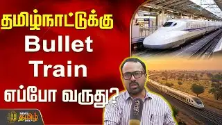 தமிழ்நாட்டுக்கு Bullet Train எப்போ வருது? MGFA ஜாஃபர் அலி விளக்கம்..!! BULLET-TRAIN