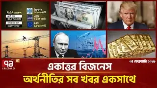 একাত্তর বিজনেস: অর্থনীতির সব সংবাদ একসাথে | Bulletin | Ekattor Business | Ekattor TV