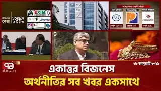 একাত্তর বিজনেস: অর্থনীতির সব সংবাদ একসাথে | Bulletin | Ekattor Business | Ekattor TV