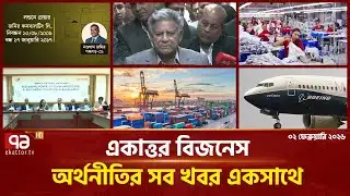 একাত্তর বিজনেস: অর্থনীতির সব সংবাদ একসাথে | Bulletin | Ekattor Business | Ekattor TV