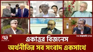 একাত্তর বিজনেস: অর্থনীতির সব সংবাদ একসাথে | Bulletin | Ekattor Business | Ekattor TV
