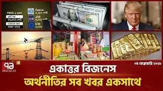 একাত্তর বিজনেস: অর্থনীতির সব সংবাদ একসাথে | Bulletin | Ekattor Business | Ekattor TV
