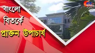 Bungalow | University | Vice-Chancellor | বাংলো বিতর্কে প্রাক্তন উপাচার্য