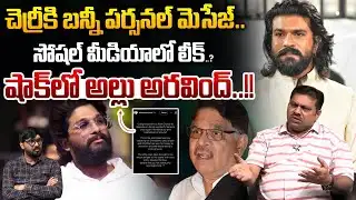 Bunny Personal Message To Ram Charan : చెర్రీ కి బన్నీ పర్సనల్ మెసేజ్..సోషల్ మీడియాలో లీక్..?| WWV