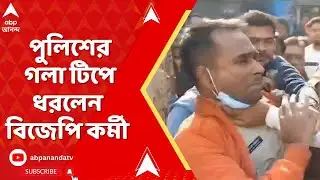 Burdwan News: বর্ধমানে ফর্ম ৭-সংঘাত, পুলিশের গলা টিপে ধরলেন বিজেপি কর্মী | ABP Ananda LIVE