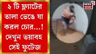 Burdwan News | বর্ধমানের রেনেসাঁ উপনগরীর CC ক্যামেরায় বন্দি চোরের কীর্তি! দেখুন ছবি| Bangla News