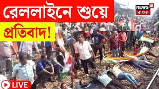 Burdwan News LIVE | হিয়ারিংয়ের প্রতিবাদে রেল অবরোধ! | বর্ধমান স্টেশনে উত্তেজনা | Bangla News