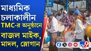 Burdwan TMC Crime News: বর্ধমানে পরীক্ষা চলাকালীন শব্দবিধি মানা হল কই, প্রশ্ন বিরোধীদের | TV9 Bangla