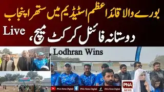 Burewala Suthra Punjab Friendly Final Cricket Match Held at Quaid-e-Azam Stadium, Lodhran Wins Live 