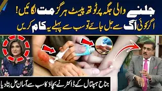 "Burn Emergency" First Aid Steps Every Person Must Know - Morning With Fiza