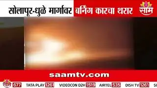 Burning car on Solapur-Dhule road | Dhule Fire News
