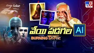 Burning Topic : వేయి పడగల AI - TV9