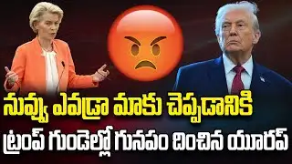 యూరప్ దేశాలపై వెనక్కి తగ్గిన ట్రంప్ | Burning Topic | hmtv