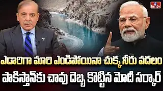 కాళ్ళ బేరానికి వచ్చిన పాకిస్తాన్.. కనికరించని మోదీ | Burning Topic | hmtv