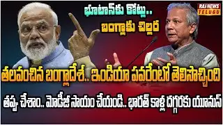 బంగ్లా కి గడ్డపార దించిన మోడీ..  భారత్ సహనాన్ని పరీక్షిస్తే రిజల్ట్ ఇదే | Burning Topic | Raj New