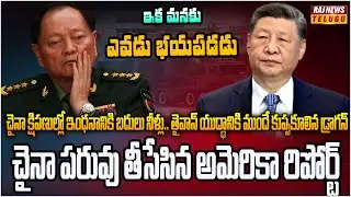మిత్రుడికి జిన్‌పింగ్ మరణశాసనం.. చైనా టాప్ సీక్రెట్ బయటపెట్టిన అమెరికా | Burning Topic | Raj News