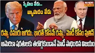 అమెరికా ట్రేడ్ డీల్ ఓకే.. కానీ రష్యాతో బంధంపై నో కాంప్రమైజ్ | Burning Topic | Raj News