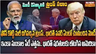 ట్రంప్ తలపొగరు అణిచిన భారత్ మార్కెట్ పవర్.. అగ్రరాజ్యం దిగిరాక తప్పలేదు | Burning Topic | Raj News