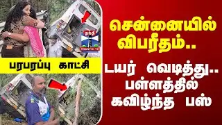 Bus Accident | சென்னையில் விபரீதம்.. டயர் வெடித்து.. பள்ளத்தில் கவிழ்ந்த பஸ் - பரபரப்பு காட்சி