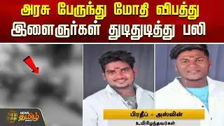 அரசு பேருந்து மோதி விபத்து.. இளைஞர்கள் துடிதுடித்து பலி | Bus Accident News | Road Accident