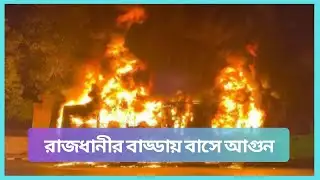 Bus Caught Fire in Dhaka I রাজধানীর বাড্ডায় বাসে আগুন I Dhaka Bus Incident