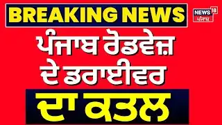 Bus Driver Murder in Kurali | ਸਾਈਡ ਨਾ ਦੇਣ 