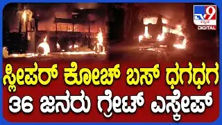 Bus Fire: ಶಿವಮೊಗ್ಗದಲ್ಲಿ 36 ಪ್ರಯಾಣಿಕರಿದ್ದ ಸ್ಲೀಪರ್ ಕೋಚ್ ಬಸ್ ಸುಟ್ಟು ಭಸ್ಮ! | #TV9D