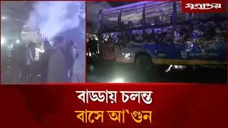 বাড্ডায় চলন্ত বাসে আ
