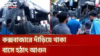 বক্সে গান শোনার সময় কক্সবাজারে বাসে আগুন | Bus Fire | Coxs Bazar | DBC NEWS