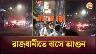 রাজধানীর ধানমন্ডিতে ল্যাবএইড হাসপাতালের সামনে বাসে আগুন | Bus Fire | Dhaka | Channel 24
