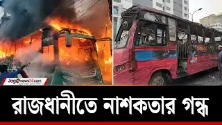 রাজধানীতে দুটি বাসে আ-গু-ন | Bus Fire | Jago News